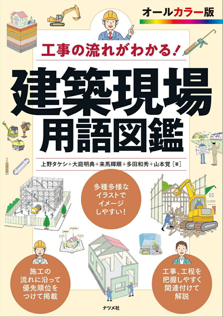 工事の流れがわかる！ 建築現場用語図鑑 