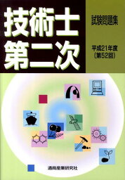 技術士第二次試験問題集（平成21年度（第52回））