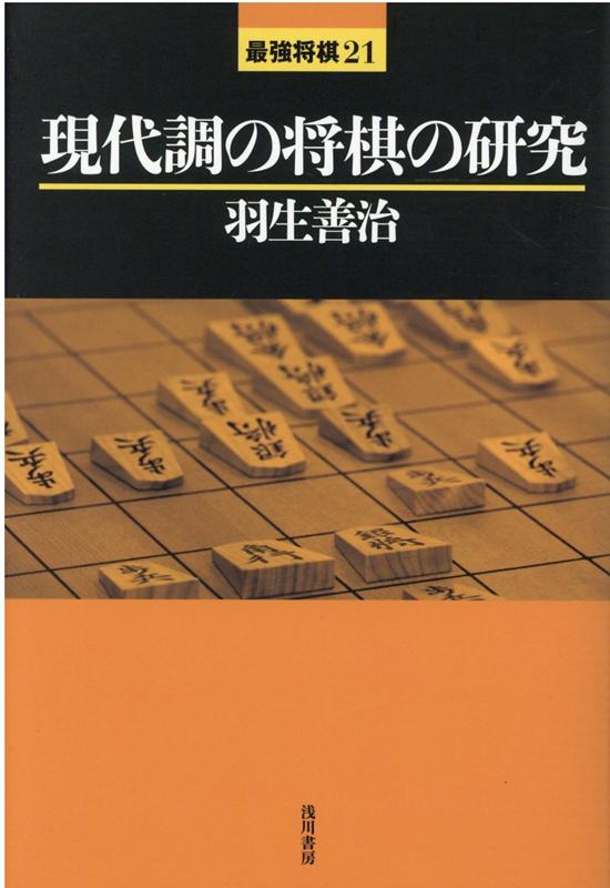 現代調の将棋の研究