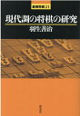 現代調の将棋の研究 （最強将棋21） [ 羽生善治 ]