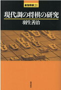 現代調の将棋の研究