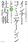 組織と人を活性化するインナー・コミュニケーションと社内報 （企業広報ブック） [ 産業編集センター ]