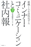 組織と人を活性化するインナー・コミュニケーションと社内報