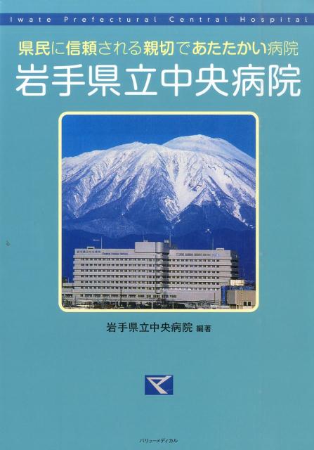 岩手県立中央病院 県民に信頼される親切であたたかい病院 [ 岩手県立中央病院 ]