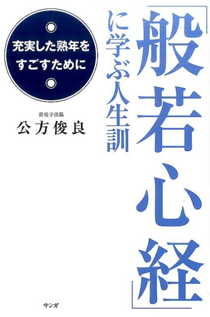 「般若心経」に学ぶ人生訓