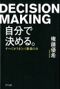 自分で決める。 すべてがうまくいく最強の力 権藤 優希