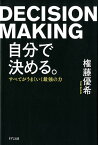 自分で決める。 すべてがうまくいく最強の力 [ 権藤　優希 ]