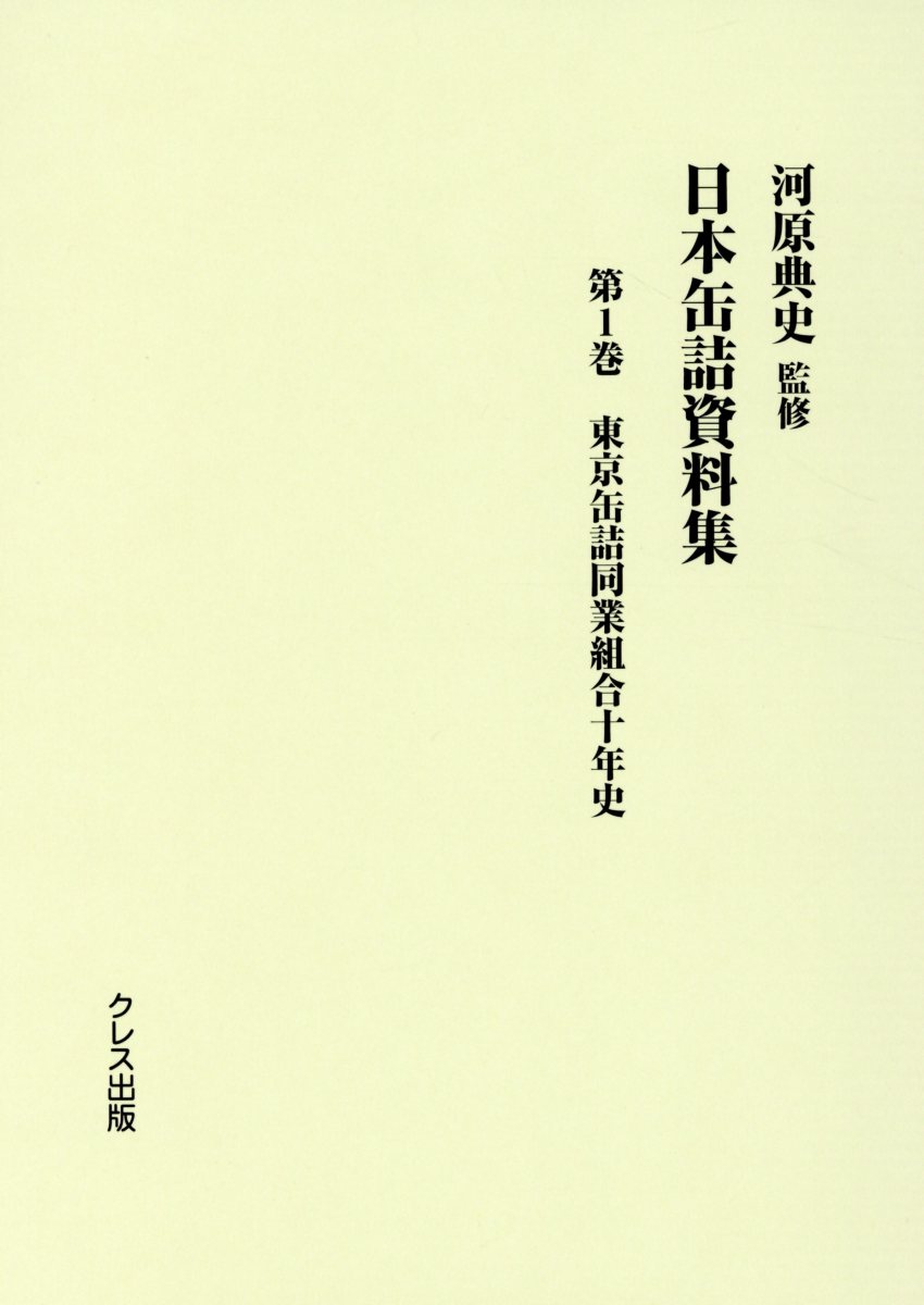 日本缶詰資料集（第1巻）