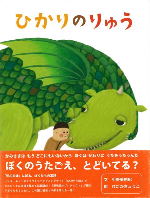 王様が、ぼくの住む小さな村に遠くの街から見たこともない大きな生き物を連れてきた。その生き物は、なないろの光を吐き出すりゅうだった。その光のおかげで、村はにぎやかになった。村人が神様と祭り上げたりゅうですが、存在をめぐって村人はケンカをしてしまいます。そして、雷がりゅうの小屋に落ちた時、りゅうが大暴れして・・・。りゅうはほんとに神様なのでしょうか。
