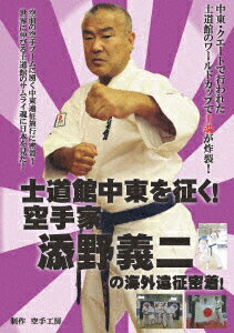 士道館中東を征く!空手家 添野義二の海外遠征密着!