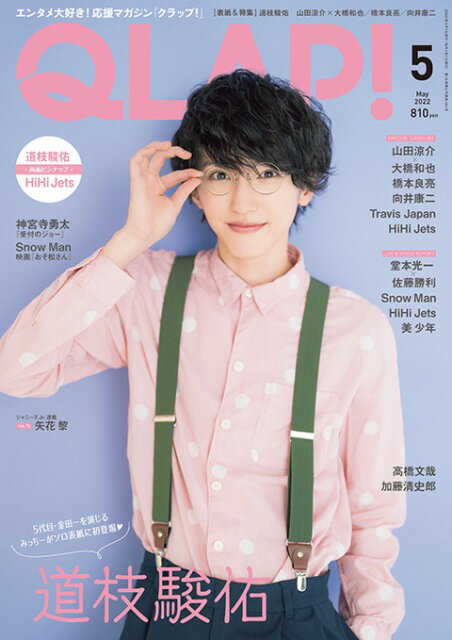 QLAP! (クラップ) 2022年 05月号 [雑誌]のサムネイル