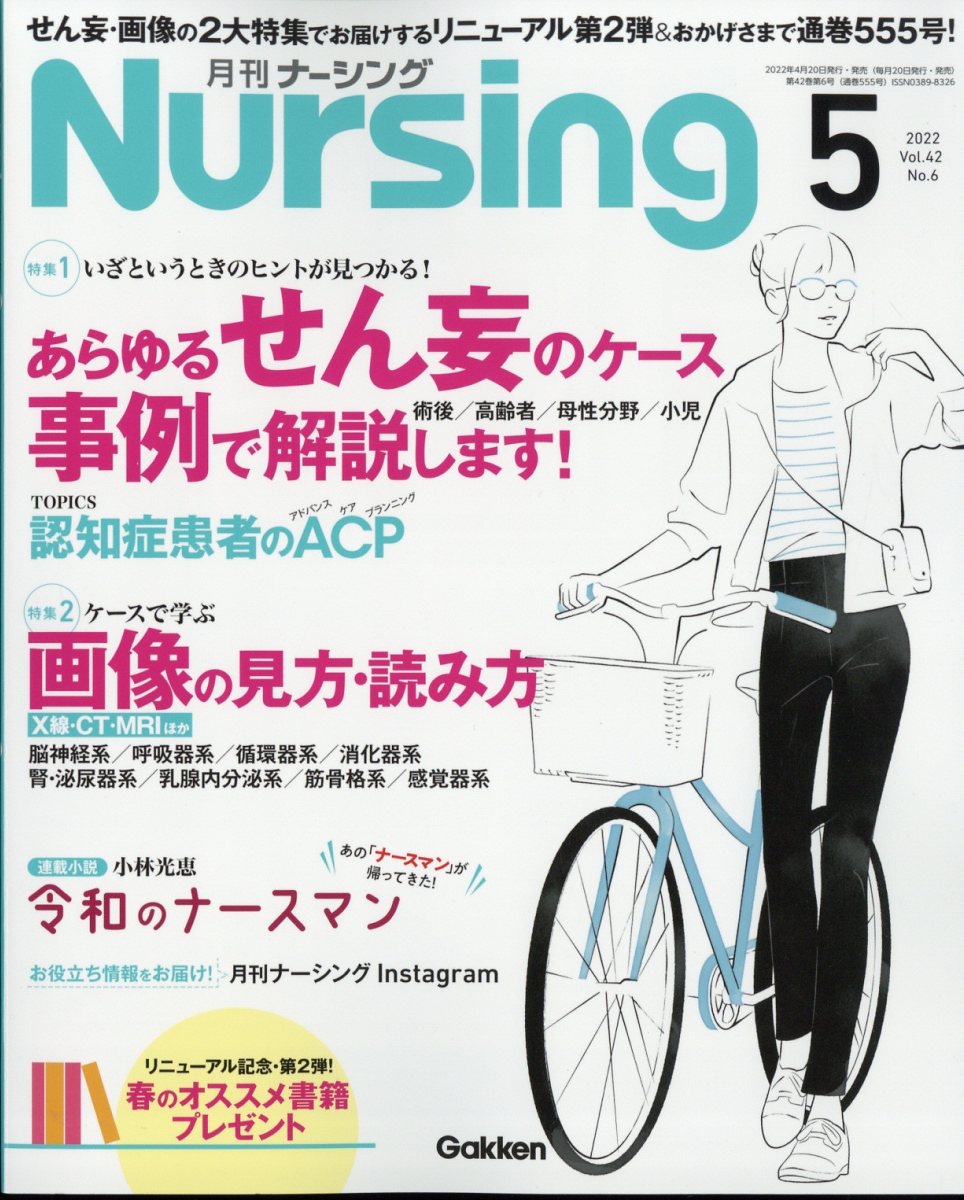 「基本」 →← 「臨床」 フィードバックサイクル特集1:せん妄のケース 事例で解説します!特集2:看護におけるADL