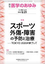 医学のあゆみ スポーツ外傷・障害の予防と治療ーTOKYO 2020が終了して 281巻8号[雑誌]