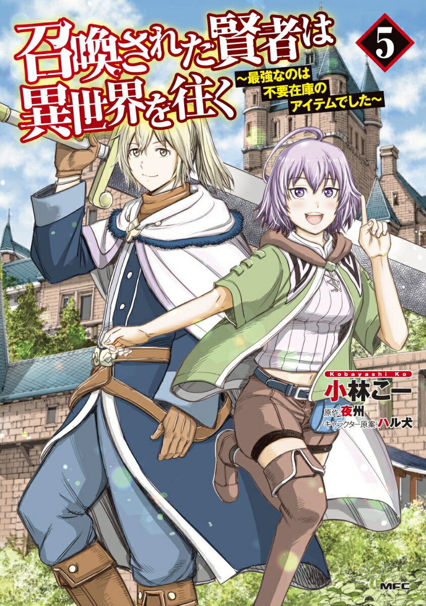 召喚された賢者は異世界を往く 〜最強なのは不要在庫のアイテムでした〜 5