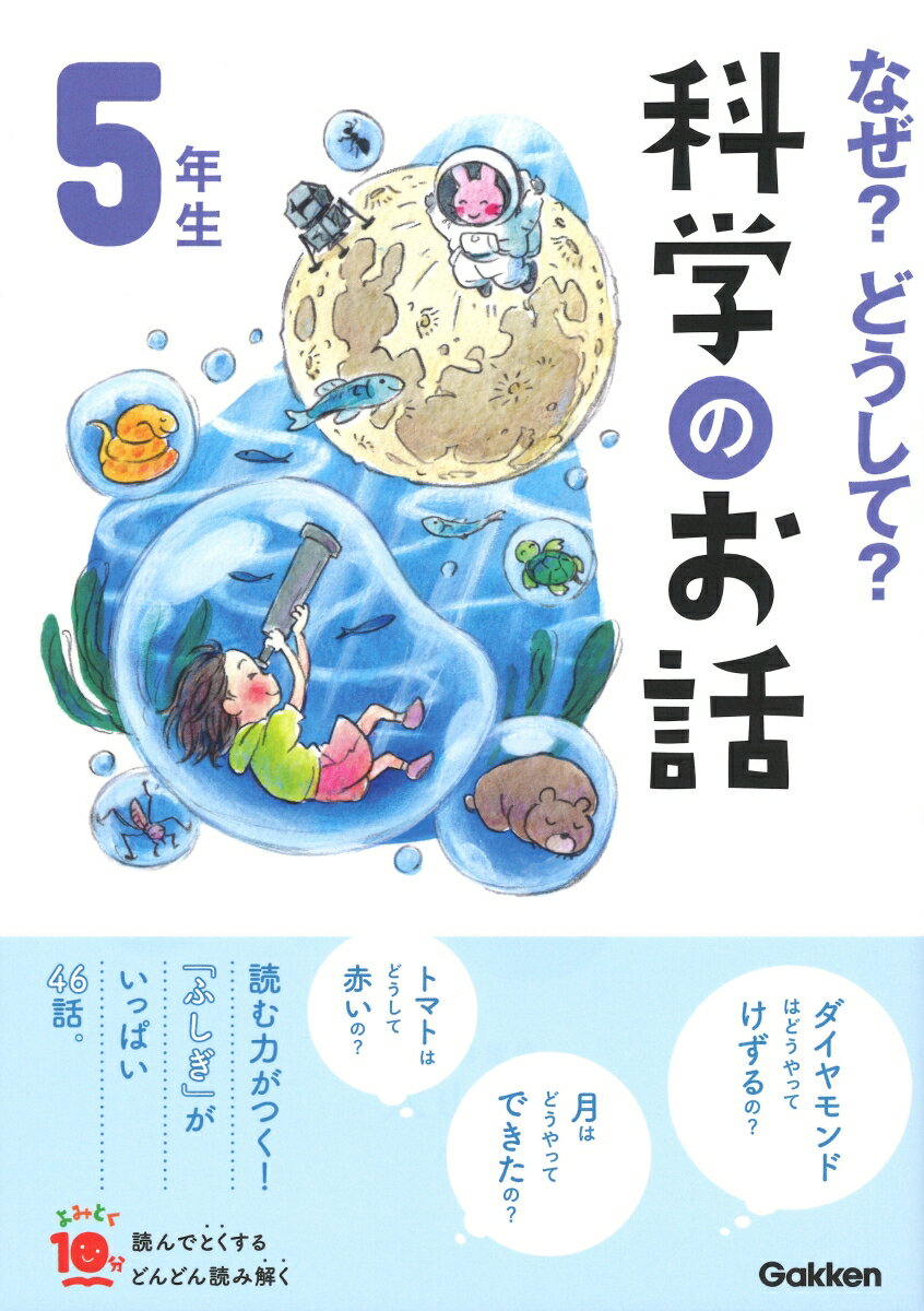 なぜ？どうして？科学のお話5年生 （よみとく10分） [ 大山光晴 ]