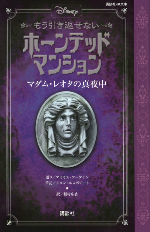ディズニー もう引き返せない ホーンテッドマンション マダム・レオタの真夜中