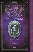 ディズニー　もう引き返せない　ホーンテッドマンション　マダム・レオタの真夜中