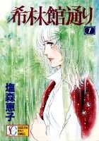 希林館通り（1）