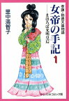 女帝の手記（1） 孝謙・称徳天皇物語 （中公文庫コミック版） [ 里中満智子 ]