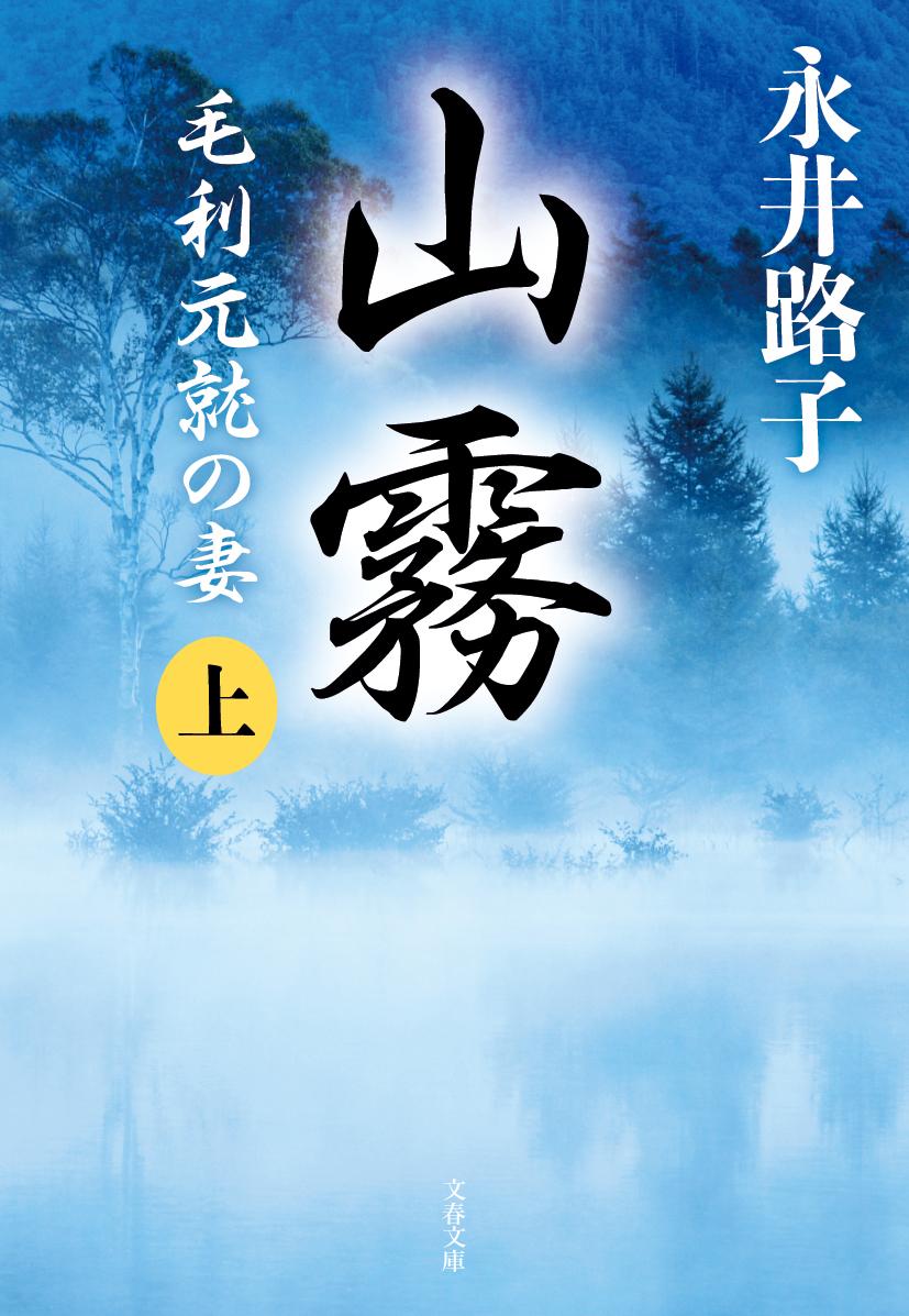 山霧 上 毛利元就の妻