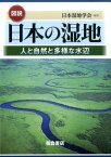 図説 日本の湿地 人と自然と多様な水辺 [ 日本湿地学会 ]