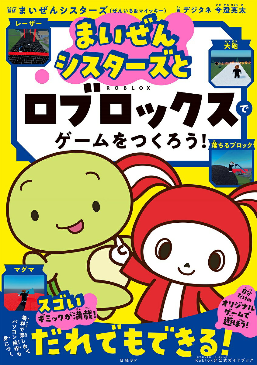 【楽天ブックス限定特典】まいぜんシスターズとロブロックスでゲームをつくろう!(ロブロックスお助けシート ダウンロード)