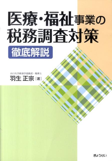 医療・福祉事業の税務調査対策 徹底解説 [ 羽生正宗 ]