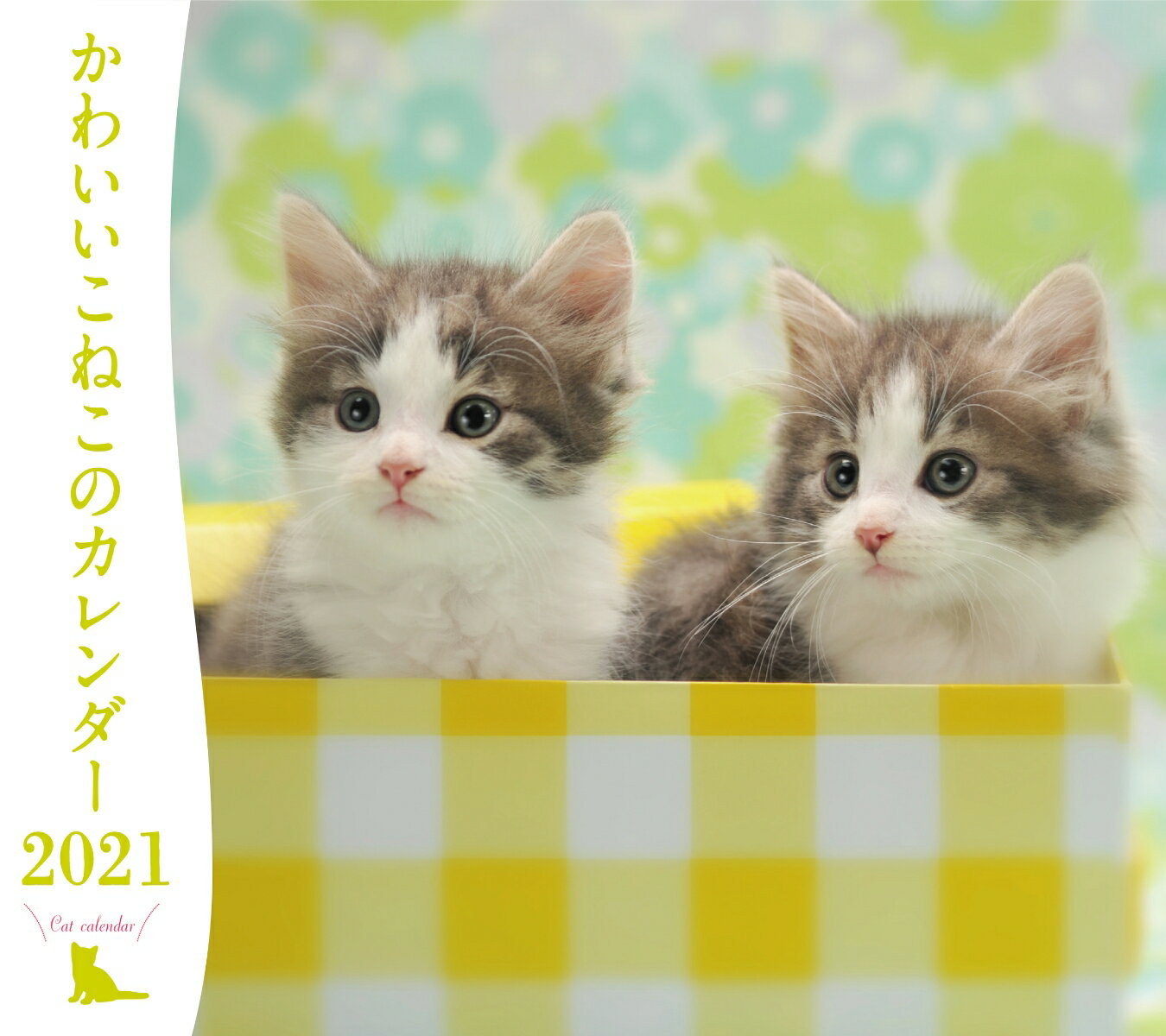 2021年 ミニ判カレンダー かわいいこねこのカレンダー