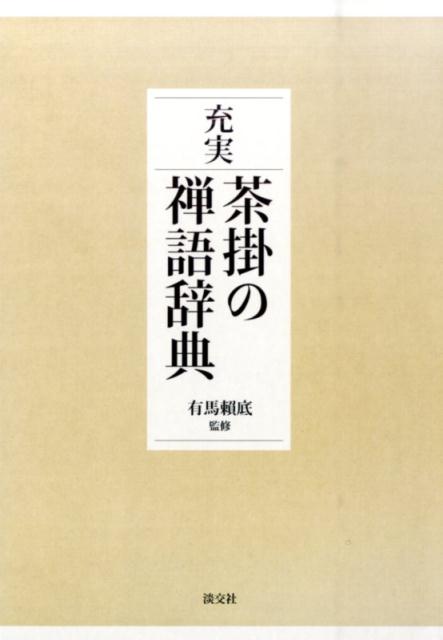 茶席でよく用いられる禅語に加え、近年の会記からこれまで茶掛として用いられた語句をもとに広く蒐集。５３００余語を収録。