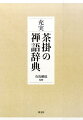 茶席でよく用いられる禅語に加え、近年の会記からこれまで茶掛として用いられた語句をもとに広く蒐集。５３００余語を収録。