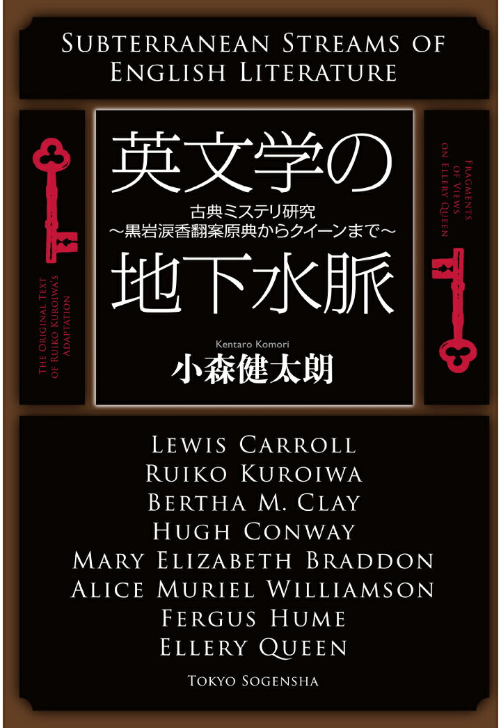 【POD】英文学の地下水脈　古典ミステリ研究～黒岩涙香翻案原典からクイーンまで～ [ 小森健太朗 ]