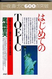 はじめてのTOEIC