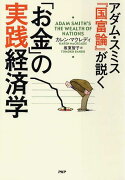 アダム・スミス『国富論』が説く「お金」の実践経済学