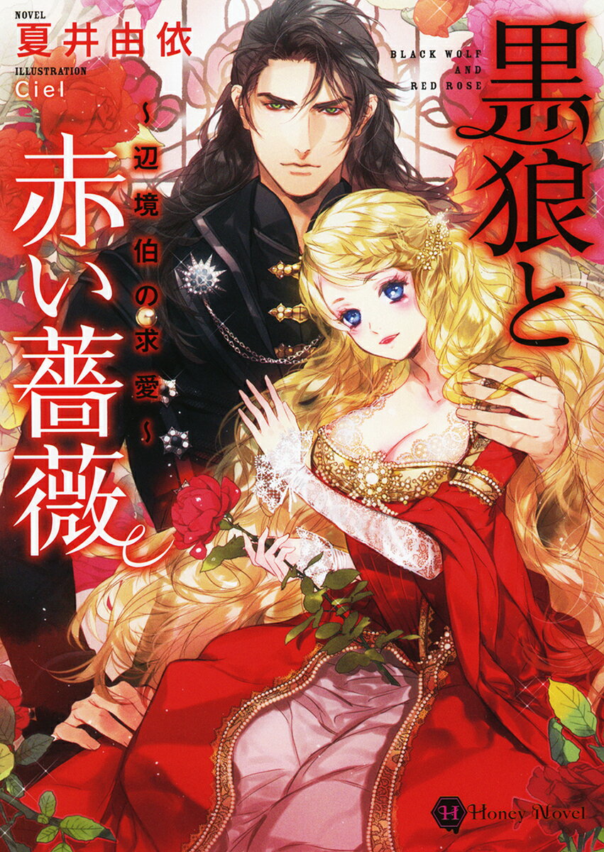 黒狼と赤い薔薇 辺境伯の求愛 （Honey　Novel） [ 夏井由依 ]