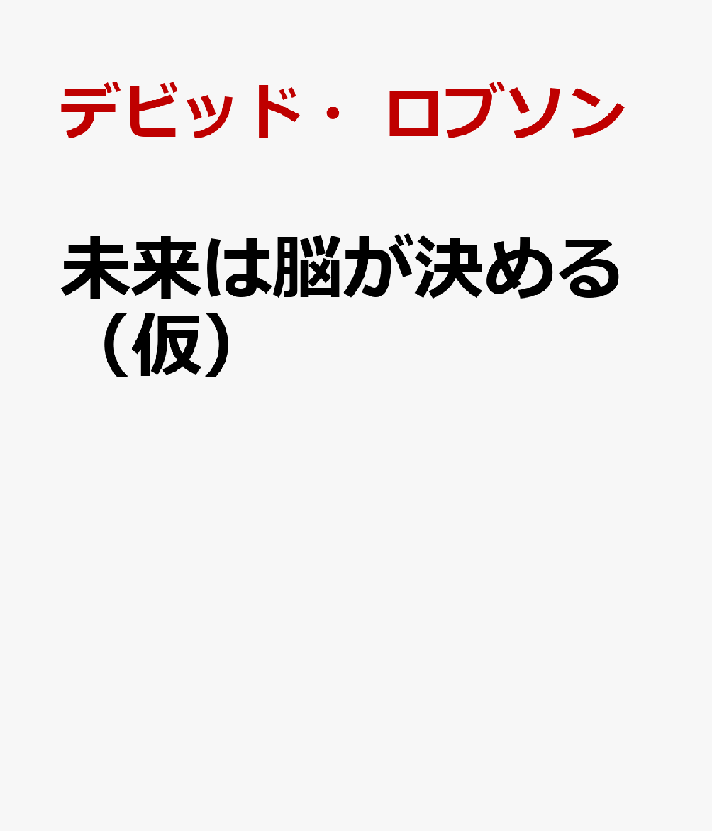 未来は脳が決める（仮）