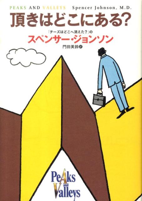 頂きはどこにある？ スペンサー ジョンソン