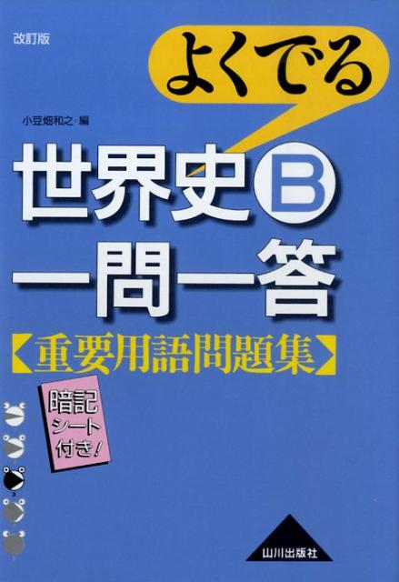 よくでる世界史B一問一答重要用語問題集改訂版