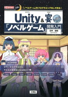 Unity＆宴「ノベルゲーム」開発入門