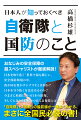 中国やロシアの脅威、台湾有事というリスク、北朝鮮による弾道ミサイル発射…「日本が戦争に巻き込まれる日」は果たして来るのか？今こそ知っておきたい自衛隊の現在とこれからを防衛研究所室長高橋杉雄が語り尽くす！