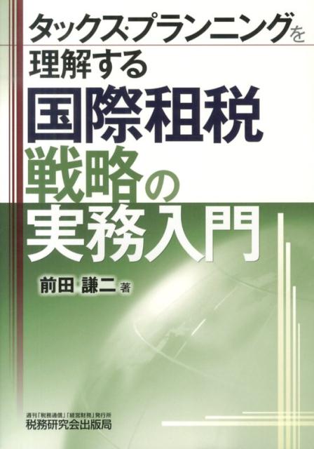 タックス・プランニングを理解する国際租税戦略の実務入門