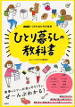 家事のコツからお金のやりくりまで。基本の「き」から専門家に聞いた裏ワザまで、簡単・安心・快適な楽しいひとり暮らしバイブル！