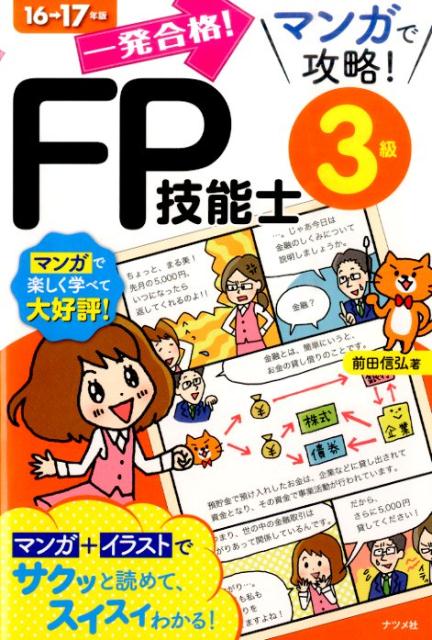 一発合格！マンガで攻略！FP技能士3級（16→17年版）