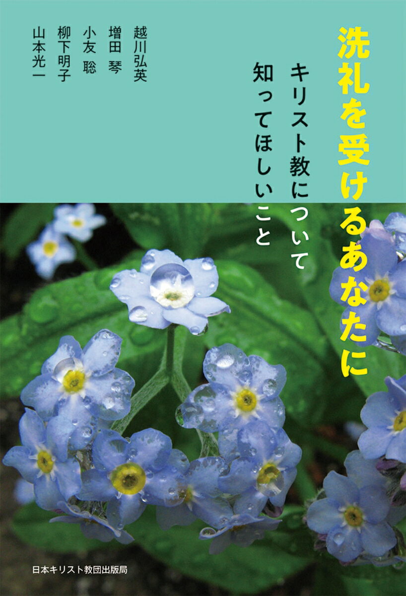 洗礼を受けるあなたに