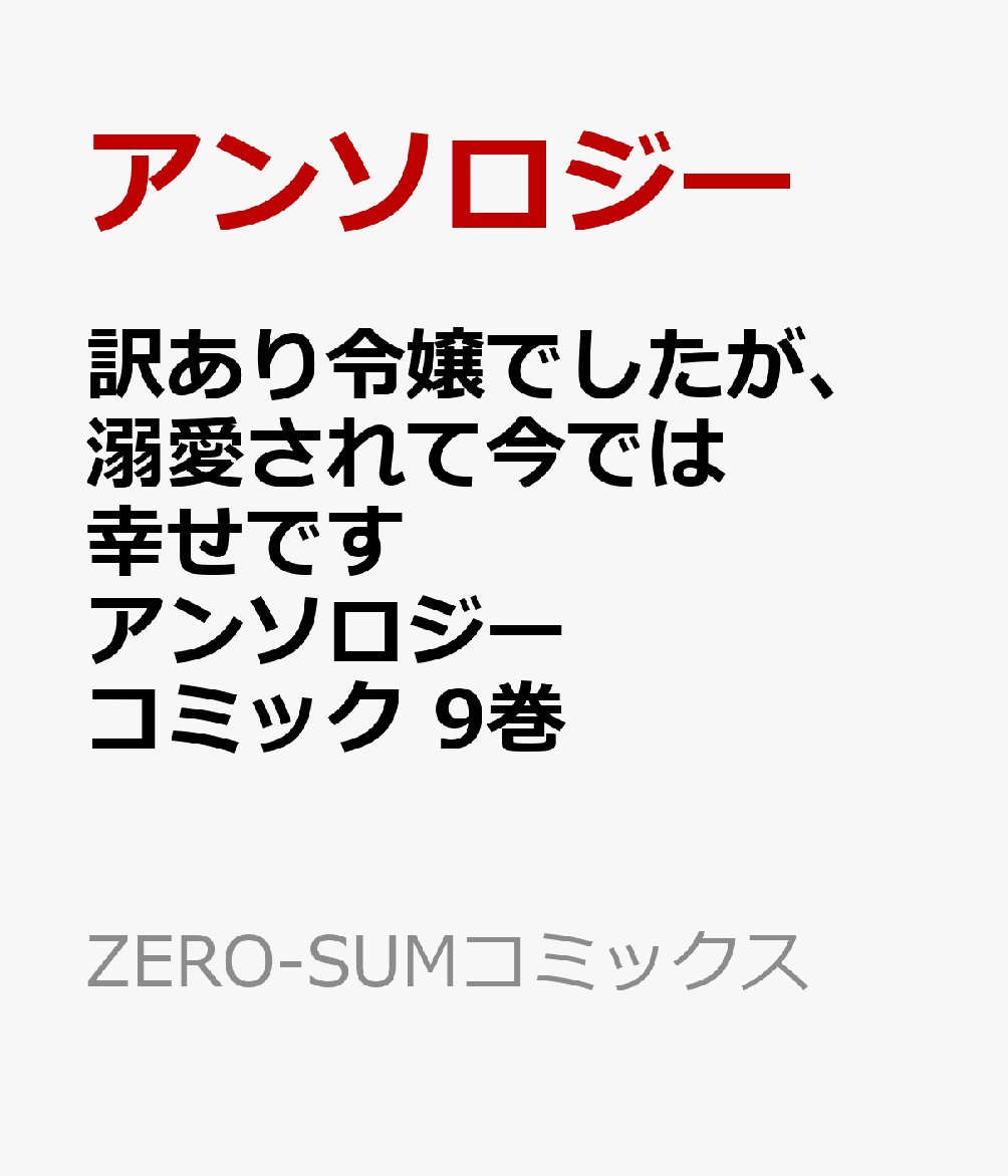 訳あり令嬢でしたが、溺愛されて今では幸せです アンソロジーコミック　9巻