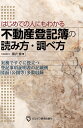 はじめての人にもわかる　不動産登記簿の読み方・調べ方 [ 黒