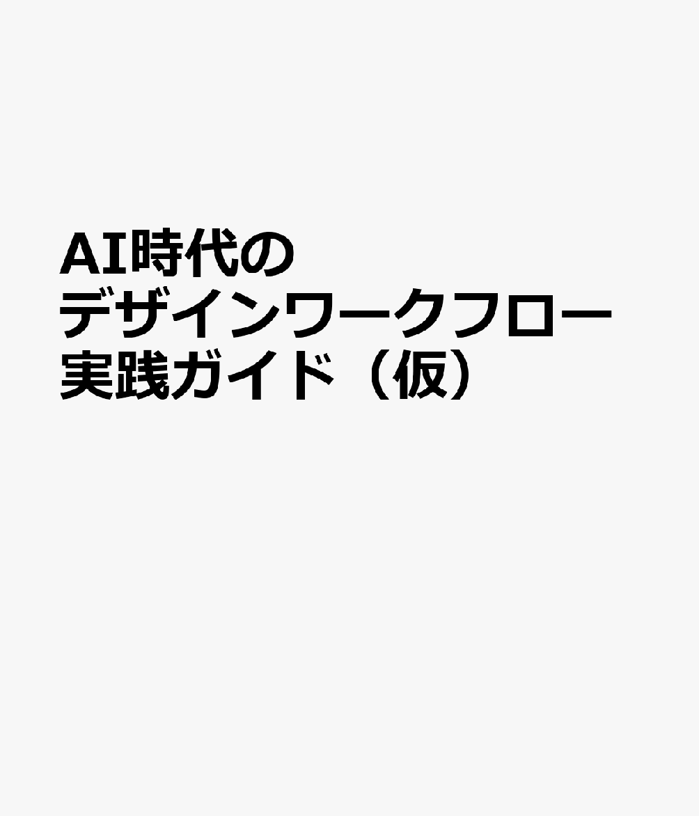 AI時代のデザインワークフロー実践ガイド（仮）