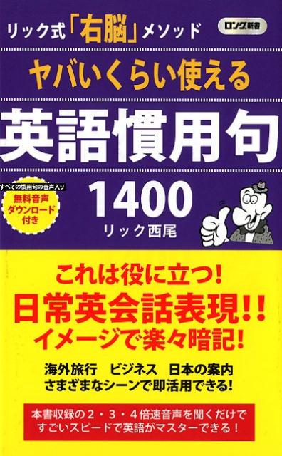 ヤバいくらい使える英語慣用句1400 リック式 右脳 メソッド ロング新書 [ リック西尾 ]