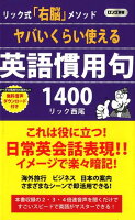 ヤバいくらい使える英語慣用句1400