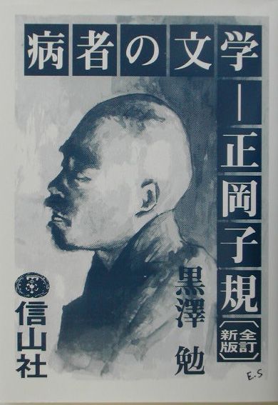 病者の文学ー正岡子規全訂新版