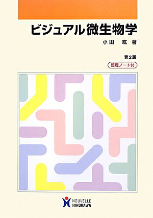 ビジュアル微生物学第2版